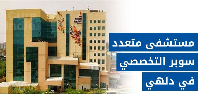 مستشفى مانيبال نيودلهي 